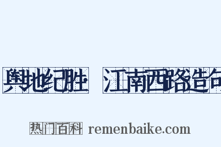 舆地纪胜·江南西路造句是什么意思的图片